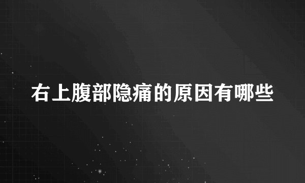 右上腹部隐痛的原因有哪些
