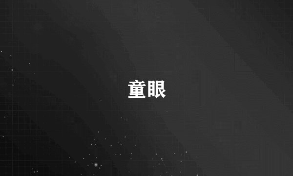 童眼