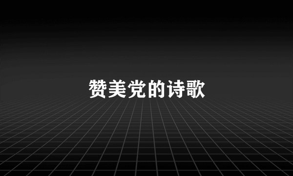赞美党的诗歌