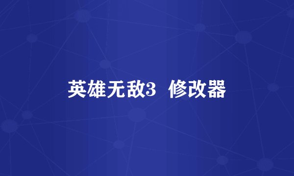 英雄无敌3  修改器