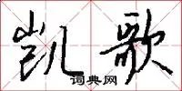 凯歌