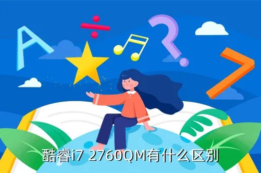 2760qm，酷睿i7 2760QM有什么区别