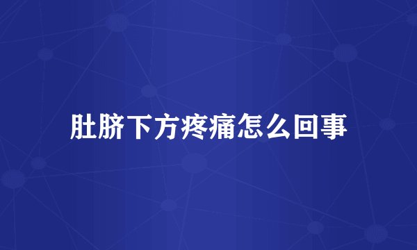 肚脐下方疼痛怎么回事