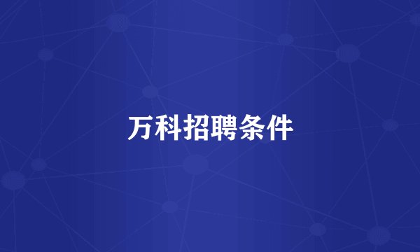 万科招聘条件