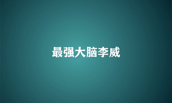 最强大脑李威