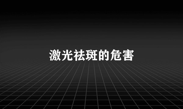 激光祛斑的危害