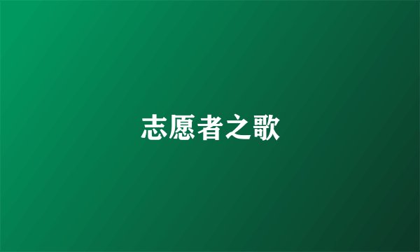 志愿者之歌
