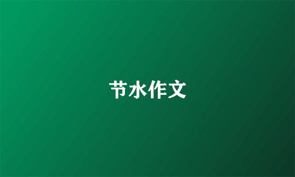 节水作文