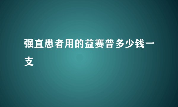 强直患者用的益赛普多少钱一支