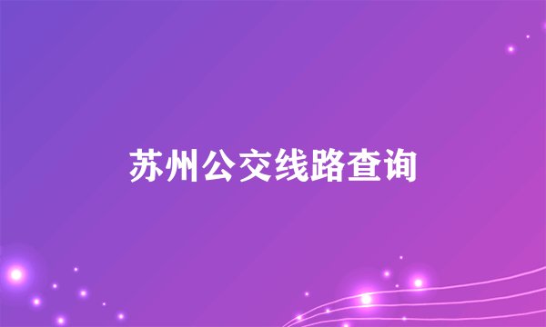 苏州公交线路查询