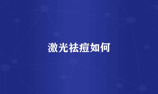 激光祛痘如何