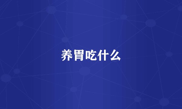 养胃吃什么