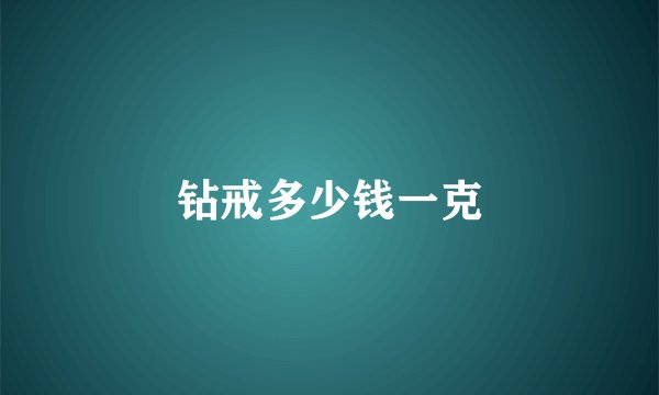 钻戒多少钱一克