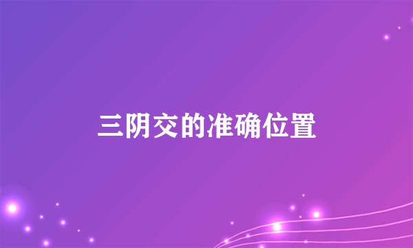三阴交的准确位置