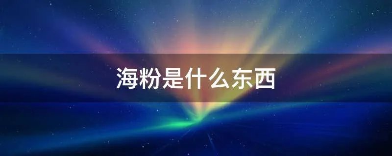 海粉是什么东西