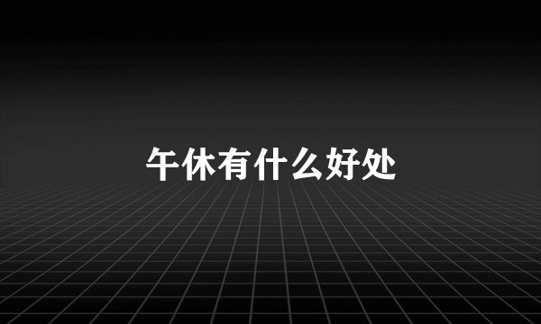 午休有什么好处