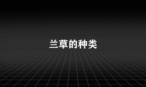 兰草的种类