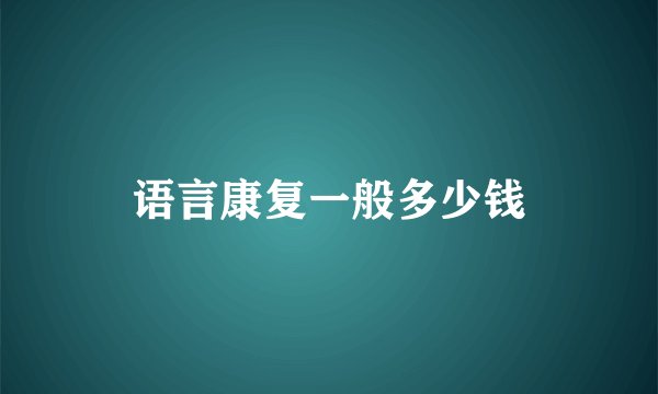 语言康复一般多少钱