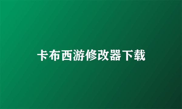 卡布西游修改器下载