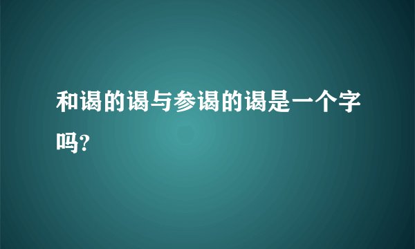和谒的谒与参谒的谒是一个字吗?