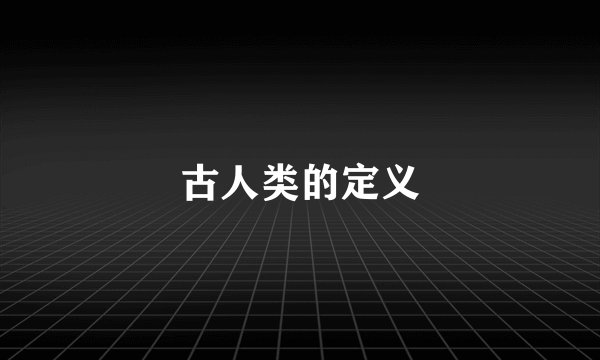 古人类的定义