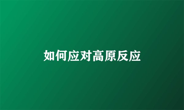 如何应对高原反应