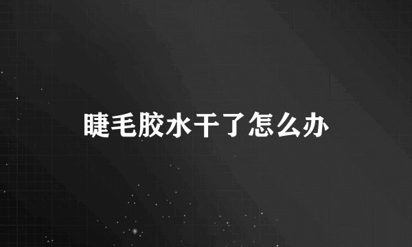 睫毛胶水干了怎么办