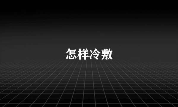 怎样冷敷