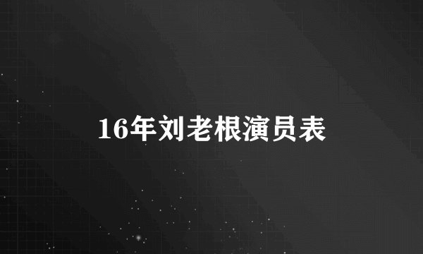16年刘老根演员表