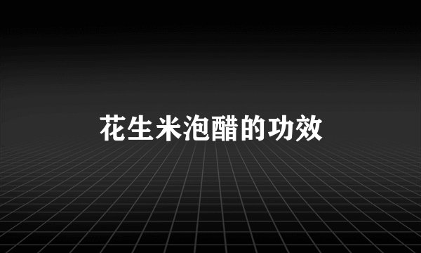 花生米泡醋的功效