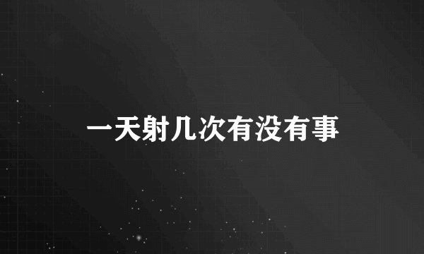 一天射几次有没有事