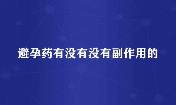 避孕药有没有没有副作用的