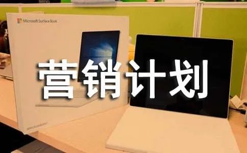 营销计划