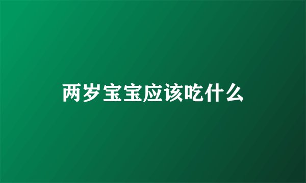 两岁宝宝应该吃什么