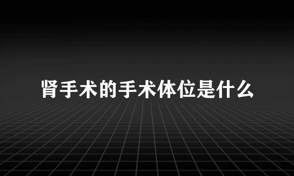 肾手术的手术体位是什么
