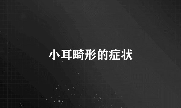 小耳畸形的症状