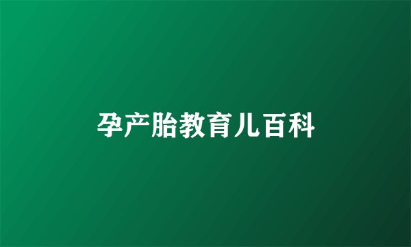 孕产胎教育儿百科