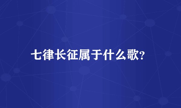 七律长征属于什么歌？