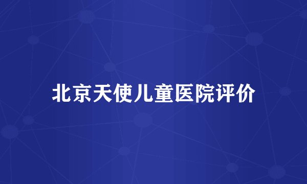 北京天使儿童医院评价