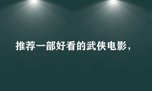 推荐一部好看的武侠电影，