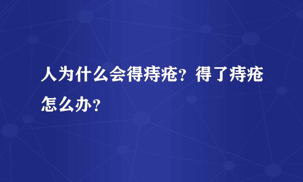 人为什么会得痔疮？得了痔疮怎么办？