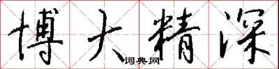 博大精深