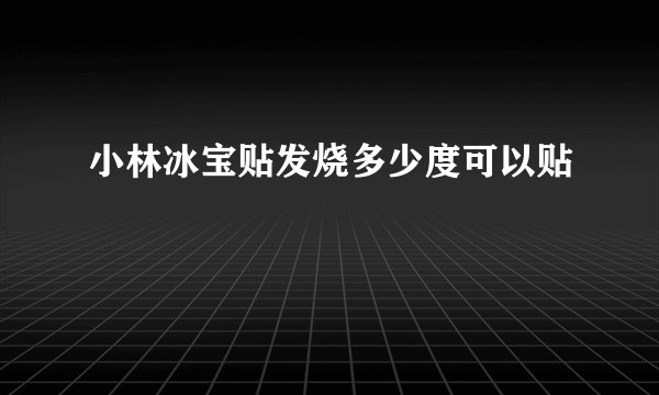 小林冰宝贴发烧多少度可以贴