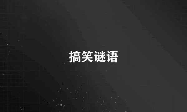 搞笑谜语