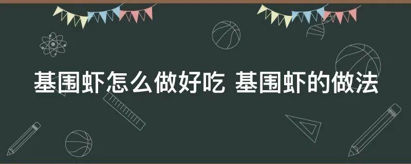 基围虾怎么做好吃 基围虾的做法