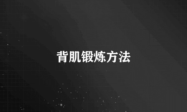 背肌锻炼方法