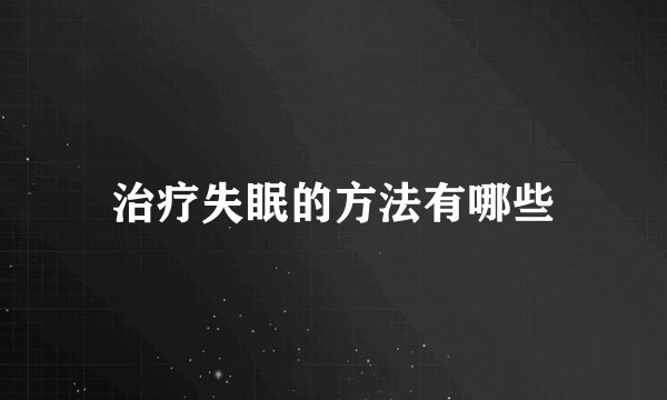 治疗失眠的方法有哪些