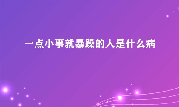 一点小事就暴躁的人是什么病