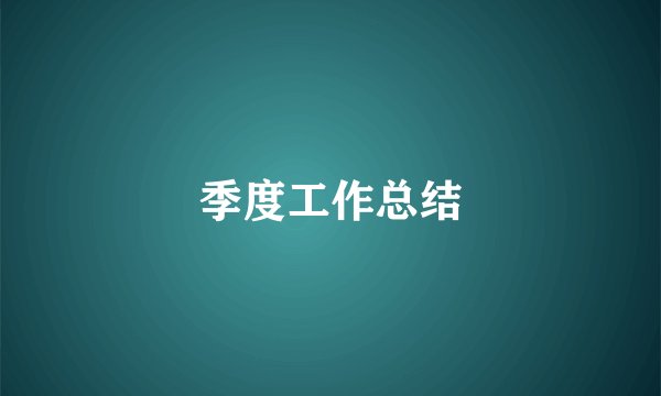 季度工作总结