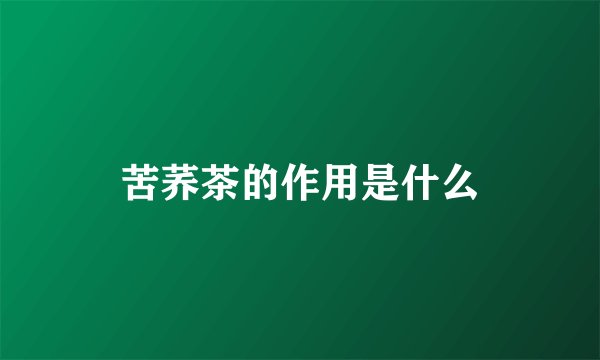 苦荞茶的作用是什么